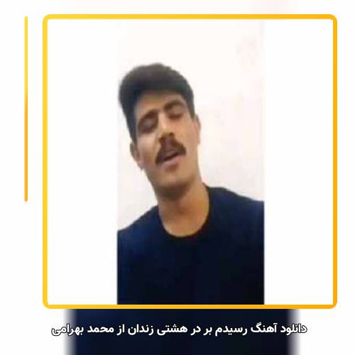 دانلود آهنگ محمد بهرامی رسیدم بر در هشتی زندان
